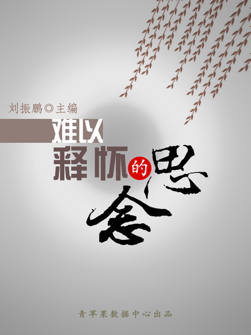 Title details for 难以释怀的思念 by 刘振鹏 - Available